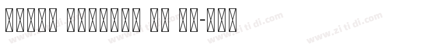 Arial Unicode MS 16字体转换